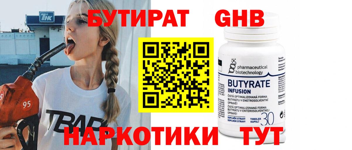 Бутират оксибутират Бахчисарай